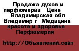 Продажа духов и парфюмерии › Цена ­ 600 - Владимирская обл., Владимир г. Медицина, красота и здоровье » Парфюмерия   